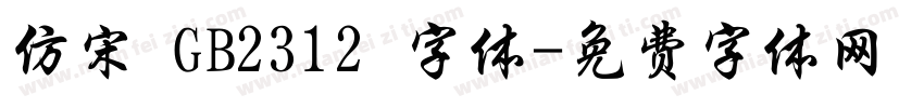 仿宋 GB2312 字体字体转换